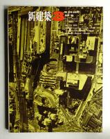 新建築 1967年3月 第42巻 第3号