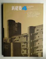 新建築 1967年4月 第42巻 第4号