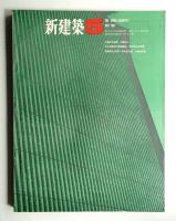 新建築 1967年5月 第42巻 第5号