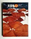 新建築 1967年9月 第42巻 第9号