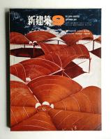 新建築 1967年9月 第42巻 第9号