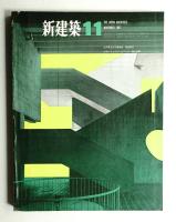 新建築 1967年11月 第42巻 第11号
