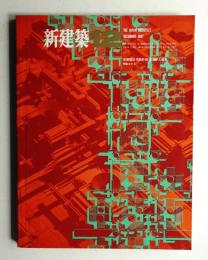 新建築 1967年12月 第42巻 第12号