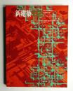 新建築 1967年12月 第42巻 第12号