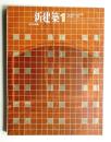 新建築 1965年1月 第40巻 第1号