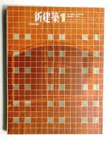 新建築 1965年1月 第40巻 第1号