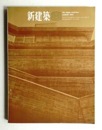 新建築  1965年8月 第40巻 第8号