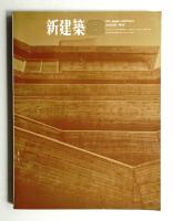 新建築  1965年8月 第40巻 第8号