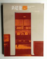 新建築 1966年5月 第41巻 第5号