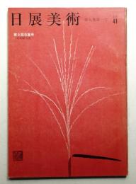 日展美術 9巻１号号 通巻41号 (昭和41年12月)