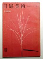 日展美術 9巻１号号 通巻41号 (昭和41年12月)