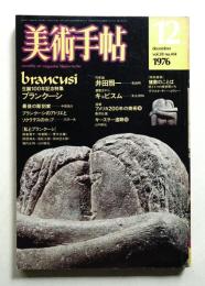 美術手帖 1976年12月号 No.414