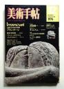 美術手帖 1976年12月号 No.414