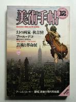 美術手帖 1982年12月号 No.504