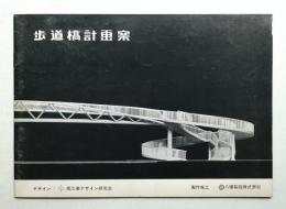 歩道橋計画案