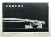 歩道橋計画案