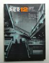 新建築 1968年12月 第43巻 第12号