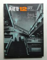 新建築 1968年12月 第43巻 第12号