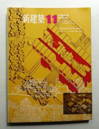 新建築 1968年11月 第43巻 第11号