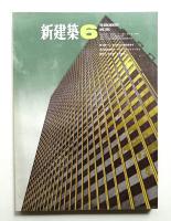 新建築 1968年6月 第43巻 第6号
