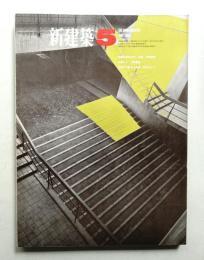 新建築 1968年5月 第43巻 第5号