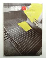 新建築 1968年5月 第43巻 第5号