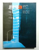 新建築 1968年3月 第43巻 第3号