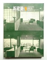 新建築 1968年1月 第43巻 第1号