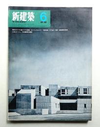 新建築 1969年6月 第44巻 第6号