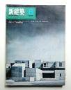 新建築 1969年6月 第44巻 第6号