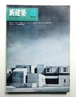 新建築 1969年6月 第44巻 第6号