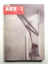 新建築 1969年1月 第44巻 第1号