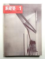 新建築 1969年1月 第44巻 第1号