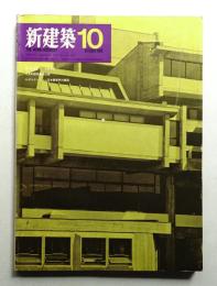 新建築 1969年10月 第44巻 第10号