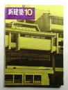 新建築 1969年10月 第44巻 第10号