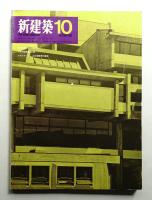 新建築 1969年10月 第44巻 第10号