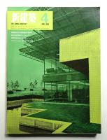 新建築 1969年4月 第44巻 第4号