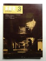 新建築 1969年3月 第44巻 第3号