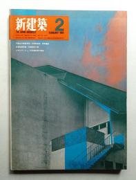 新建築 1969年2月