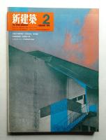 新建築 1969年2月