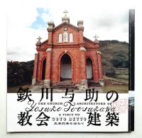鉄川与助の教会建築 = THE CHURCH ARCHITECTURE OF YOSUKE TETSUKAWA : 五島列島を訪ねて