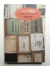 インド書誌 : 明治初期～2000年刊行邦文単行書