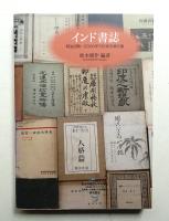 インド書誌 : 明治初期～2000年刊行邦文単行書