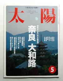 太陽 36巻5号=No.450(1998年5月)