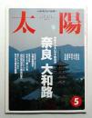 太陽 36巻5号=No.450(1998年5月)