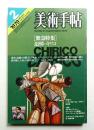 美術手帖 1979年2月号 No.445