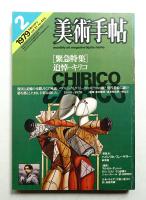 美術手帖 1979年2月号 No.445