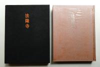法隆寺