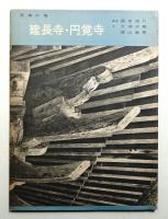 建長寺・円覚寺 : 日本の寺