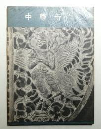 中尊寺 : 日本の寺
